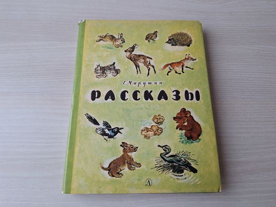 Чарушин - Рассказы 1971 - Про ребят, Про Томку, Про охоту, Про зверят и др