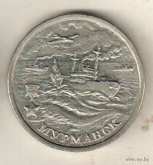 2 рубля 2000 Мурманск