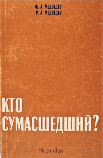 Ж.А. Медведев, Р.А. Медведев. Кто сумасшедший? Лондон Macmillan 1971 г., 164 с., Мягкая обложка