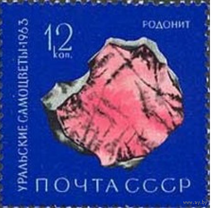 Марки СССР. Рубин. 1963 год