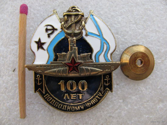 Знак. 100 лет подводному флоту СССР. тяжёлый, винт