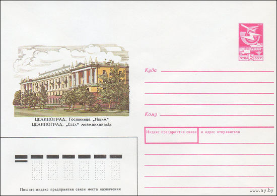 Художественный маркированный конверт СССР N 87-348 (26.06.1987) Целиноград. Гостиница "Ишим"