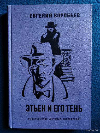 Евгений Воробьев Этьен и его тень