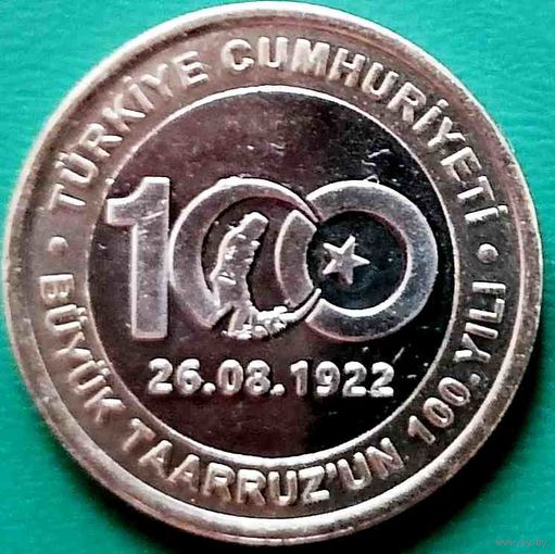 Турция 1 лира "100 лет великому наступлению" 2022