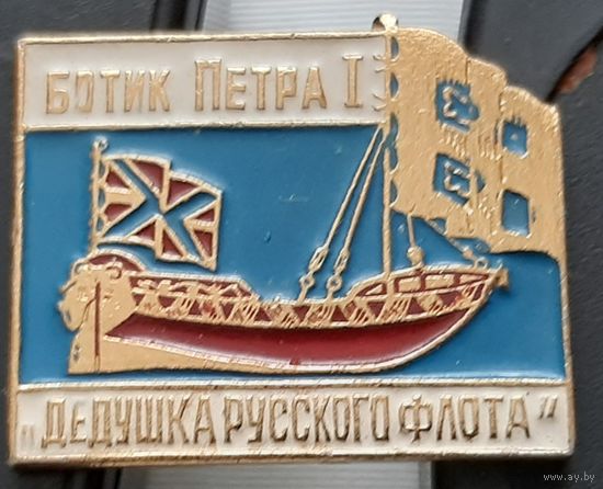 Ботик Петра I. Аф-35