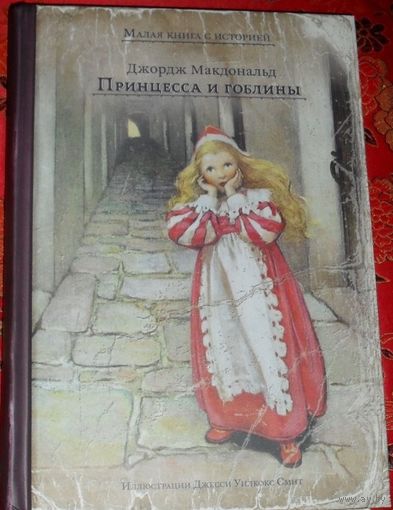 Принцесса и гоблины. Джордж Макдональд. Художник Джесси Уилкокс Смит ///