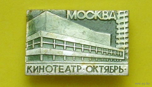 Москва. Кинотеатр " Октябрь ". 0076.