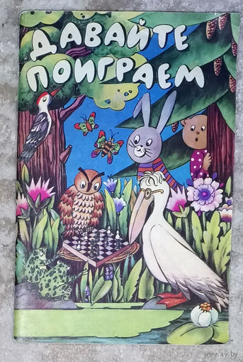 Давайте поиграем. Математичесике игры для детей 5-6лет. Просвещение 1991