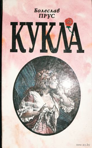 КУКЛА. Роман Б.Пруса. КНИГА-ПОДАРОК ДЛЯ ЛЮБОГО ЖЕЛАЮЩЕГО КУПИВШЕГО У МЕНЯ 2 ЛОТА