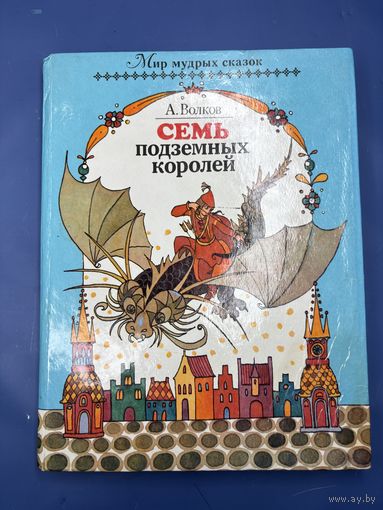 Семь подземных королей