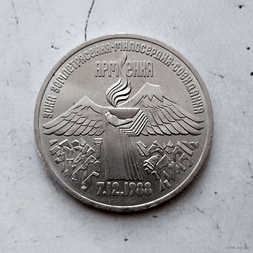 3 рубля 1989 года СССР. Годовщина землетрясения в Армении.