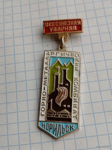 Горно-металлургический комбинат. Норильск. Серия Всесоюзные ударные стройки ВЛКСМ