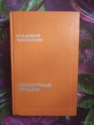 Владимир Чивилихин, Серебряные рельсы, повести
