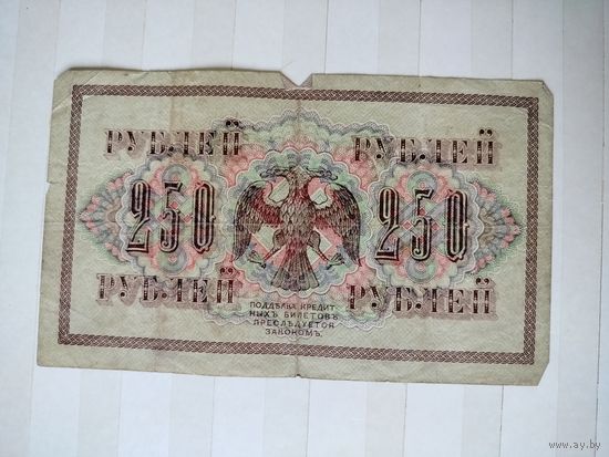 250 рублей