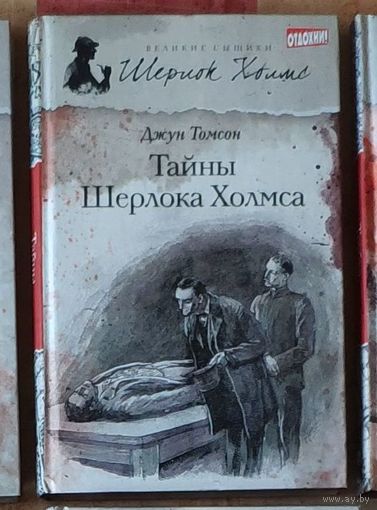 Джун Томсон. Тайны Шерлока Холмса Серия Великие сыщики: Шерлок Холмс
