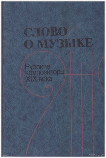 Слово о музыке. Русские композиторы XIX века. Хрестоматия