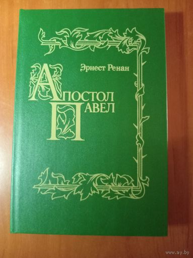 Эрнест Ренан. АПОСТОЛ ПАВЕЛ. Репринтное воспроизведение издания Н.Глаголева.//История первых веков христианства.