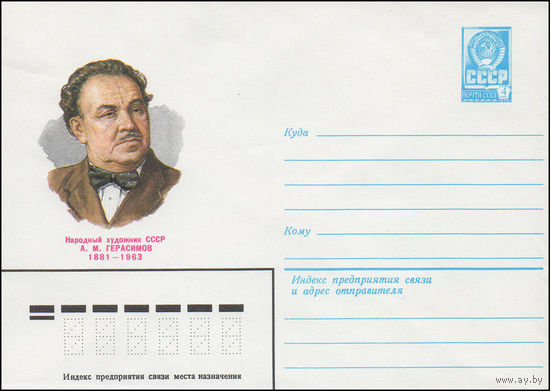 Художественный маркированный конверт СССР N 81-275 (23.06.1981) Народный художник СССР A.M.Герасимов 1881-1963