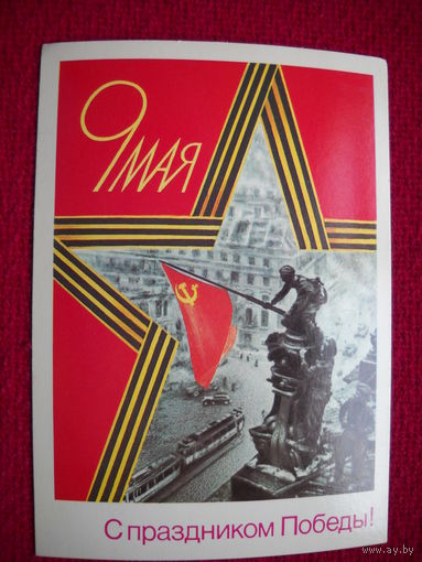 С праздником Победы! Скрябин. 1989 г. Чистая.