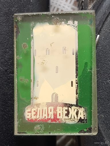 Белая Вежа. Каменец