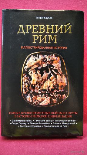 Генри Хоуэлл Древний Рим. Иллюстрированная история