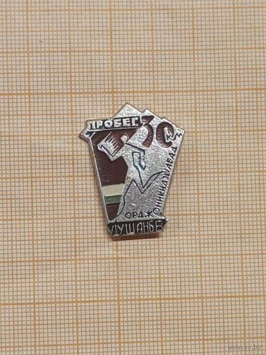 Пробег Душанбе-Ордженикидзеабад. Тадж ССР.