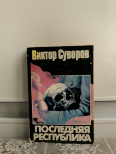 Суворов Последняя республика