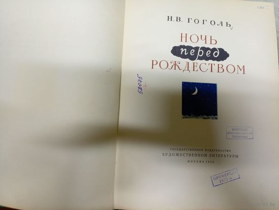 Н.В. Гоголь"Ночь перед рождеством"\038