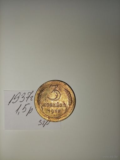 3 копейки 1937 СССР РАСПРОДАЖА