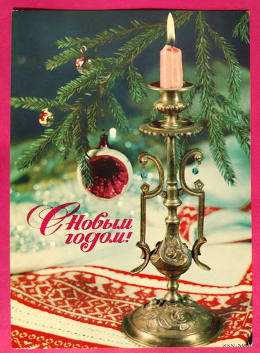 С новым годом! Подписанная. 1976 года. Дергилев. 1632.