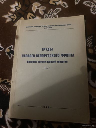 Труды первого белорусского фронта. Том 1. 1946 год