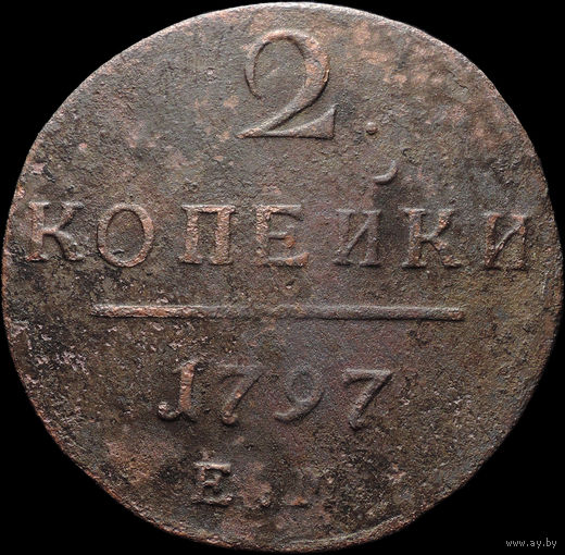 2 копейки 1797 ЕМ, Рельеф! С 1 Рубля! Смотрите другие лоты!