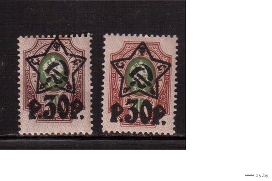РСФСР-1922 (Заг.77-77I)  **/* , 2 типа  , лито,  Стандарт, надп. "звезда",