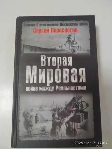 Вторая Мировая: война между Реальностями / Переслегин С. (Великая Отечественная: Неизвестная война).