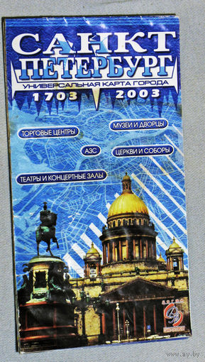 История путешествий: Санкт-Петербург. Универсальная карта города. 2003