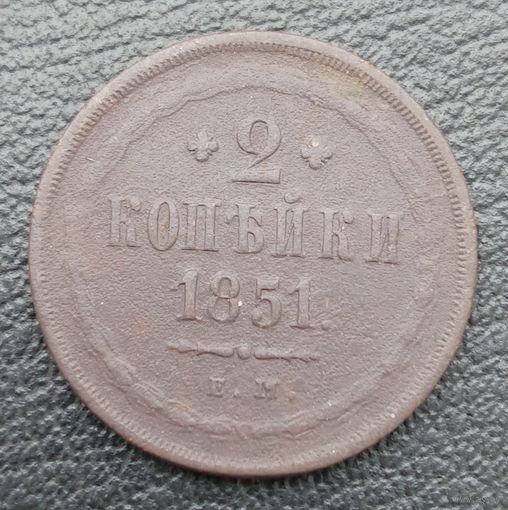 2 копейки 1851