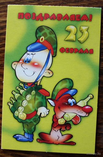 Поздравляем! 23 февраля. Худ. Трубицын. Чистая, мини, двойная. 2002 г.