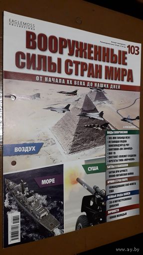 "Вооружённые силы стран мира"(лот В5). 2-а выпуска.