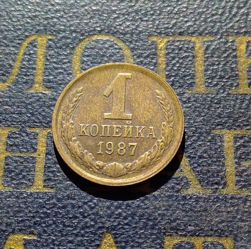 1 копейка 1987 СССР #59