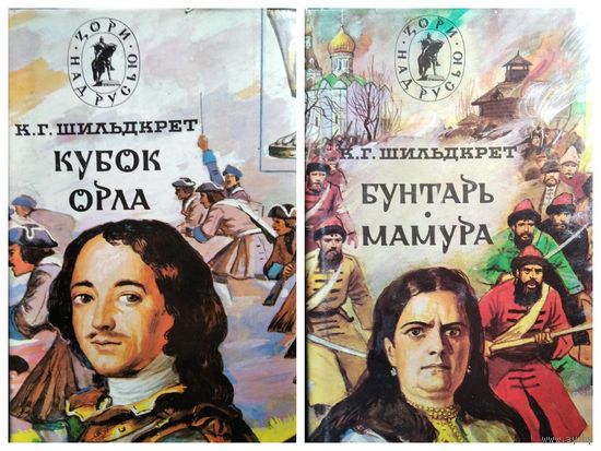 Константин Шильдкрет Кубок орла. Бунтарь. Мамура // Серия: Зори над Русью