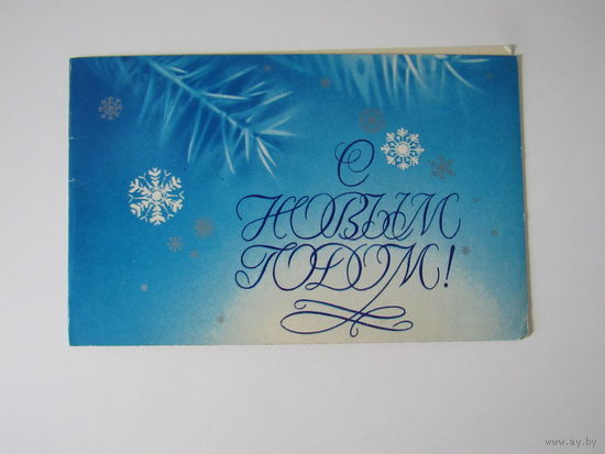 Коробова Н. С Новым годом! 1981 г. двойная