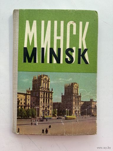 Минск