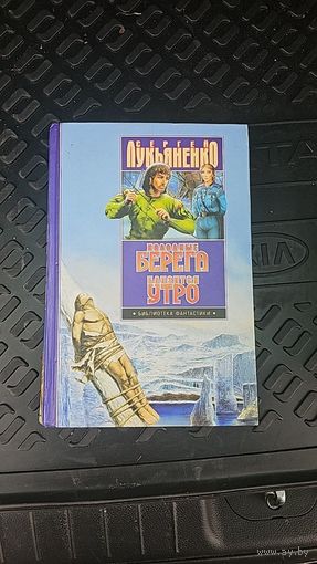 Холодные берега. Близится утро.Сергей Лукьяненко