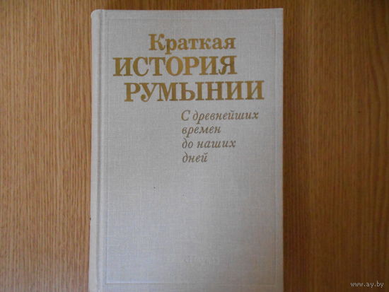 Краткая история Румынии: С древнейших времен до наших дней