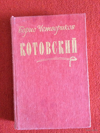 Борис Четвереков. Котовский