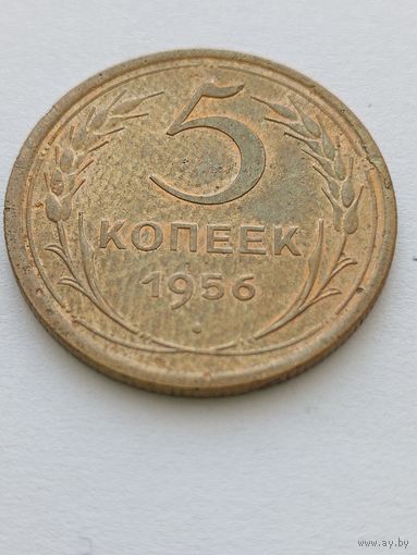 5 копеек 1956