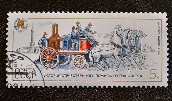 Марка СССР 1984 год История пожарного транспорта