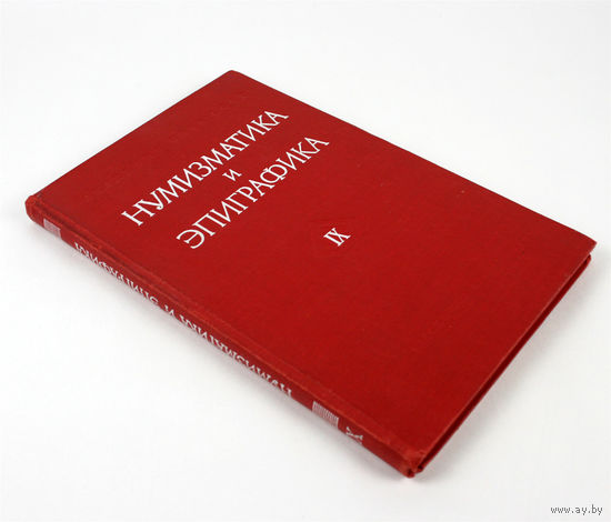 Нумизматика и эпиграфика. Том IX, 1971