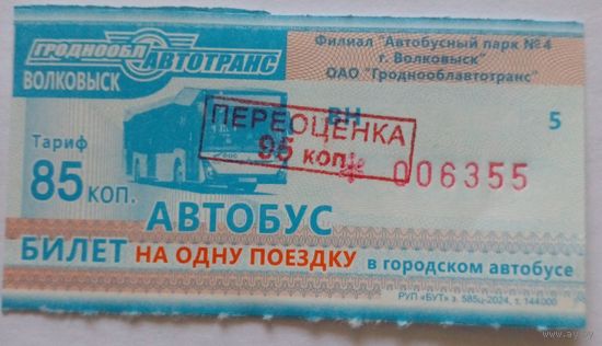 Волковыск.яТалон на проещд в автобусе с переоценкой.Продат водитель.