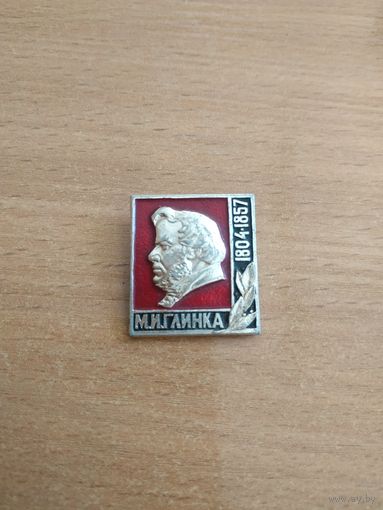 Нагрудный знак "М. И. Глинка, 1804 - 1857". СССР, вторая половина прошлого века.